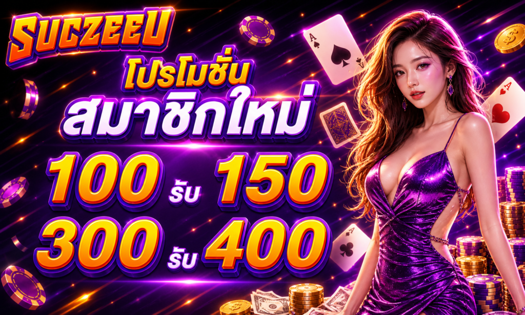 โปรโมชั่น SUCZEED