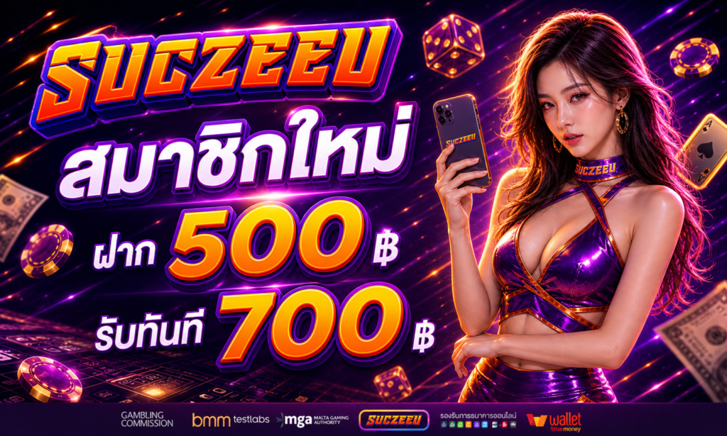 โปรโมชั่น SUCZEED